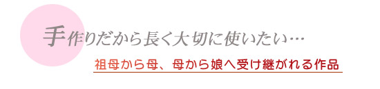 祖母から母、母から娘へ…