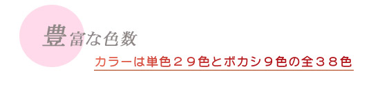 豊富な色数